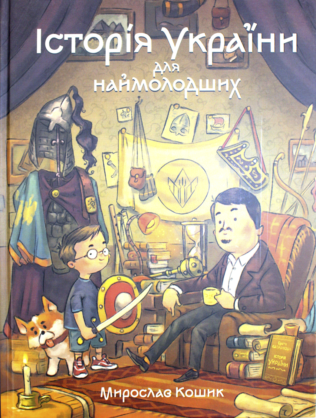 Книжка А4 «Історія України для наймолодших» Мирослав Кошик