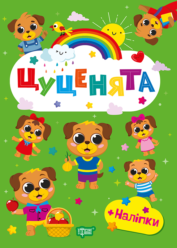 Книжка А5 «Щасливі звірята. Цуценята» з наліпками