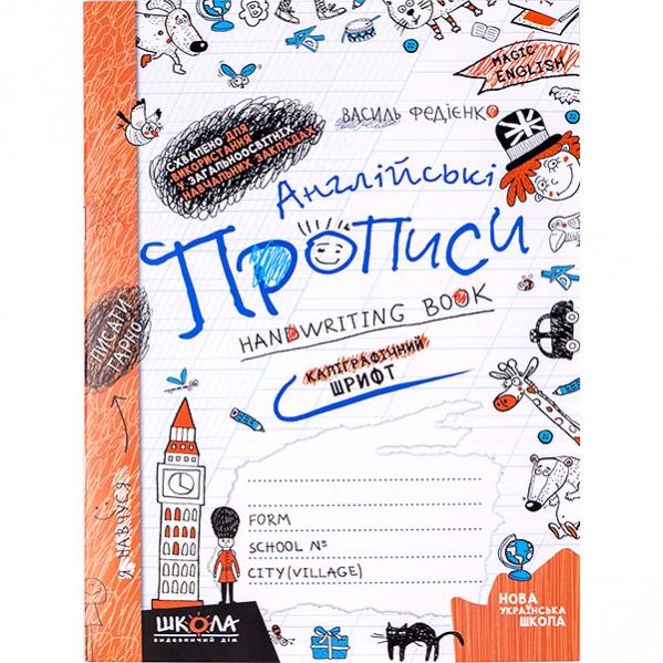 Книжка А5 Чарівна англійська Прописні літери (укр.-англ.)