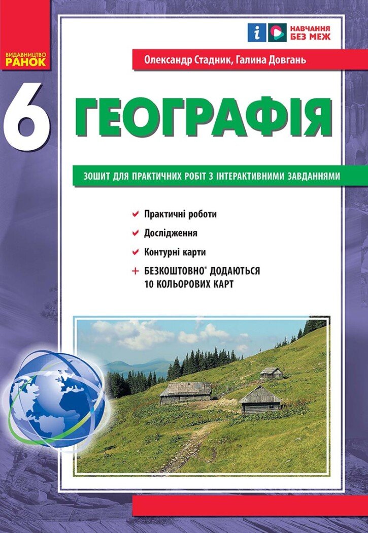 Зошит для практ. робіт з інтеракт. завданнями Географія 6 клас