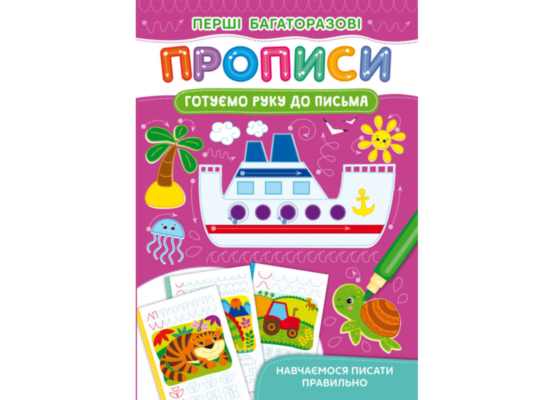 Книжка А5 Перші багаторазові прописи. Веселі тварини. Навчаємося писати правильно