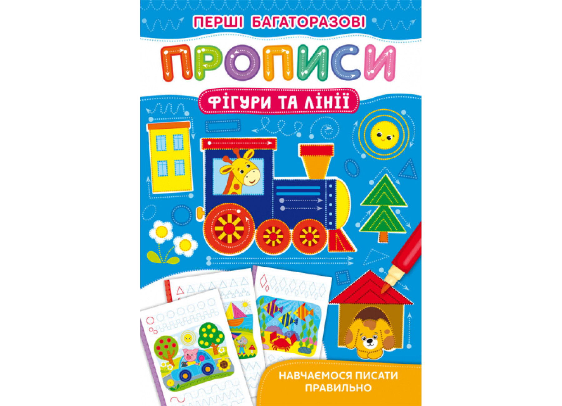 Книжка А5 Перші багаторазові прописи. Улюблені машинки. Навчаємося писати правильно