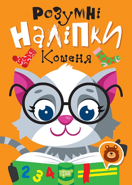 Книжка А5 «Розумні наліпки. Кошеня»