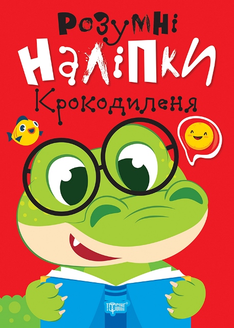 Книжка А5 «Розумні наліпки. Крокодиленя»