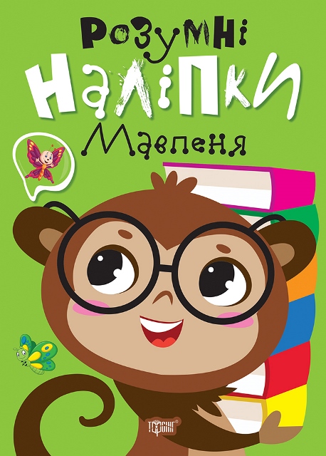 Книжка А5 «Розумні наліпки. Мавпеня»
