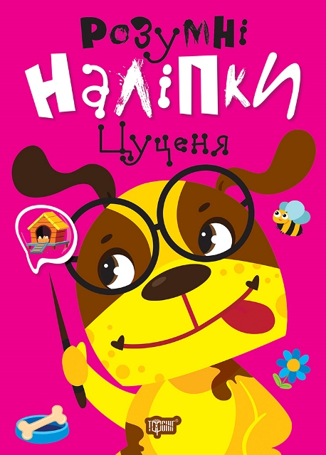 Книжка А5 «Розумні наліпки. Цуценя»