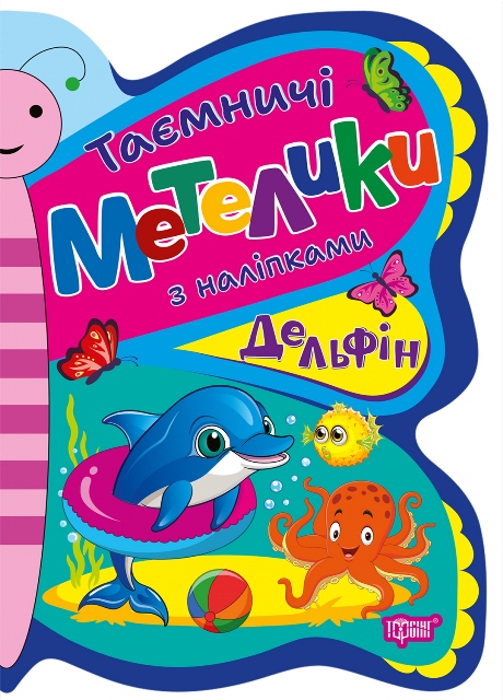 Книжка А5 «Таємничі метелики Делфін»