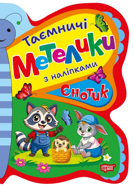 Книжка А5 «Таємничі метелики Єнотик»
