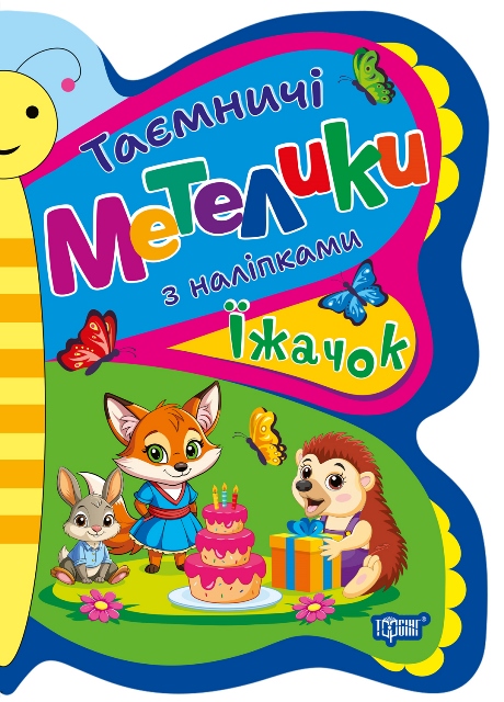 Книжка А5 «Таємничі метелики Їжачок»