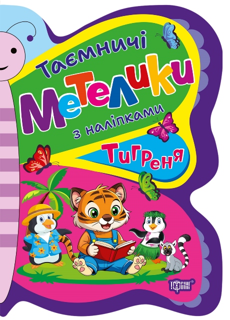 Книжка А5 «Таємничі метелики Тигреня»