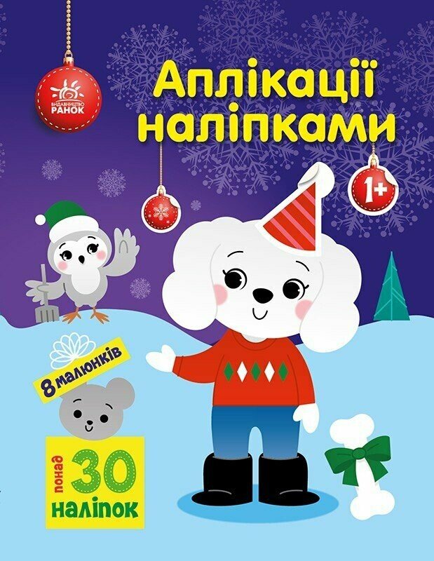 Книжка А4 «Аплікації наліпками: Песик»