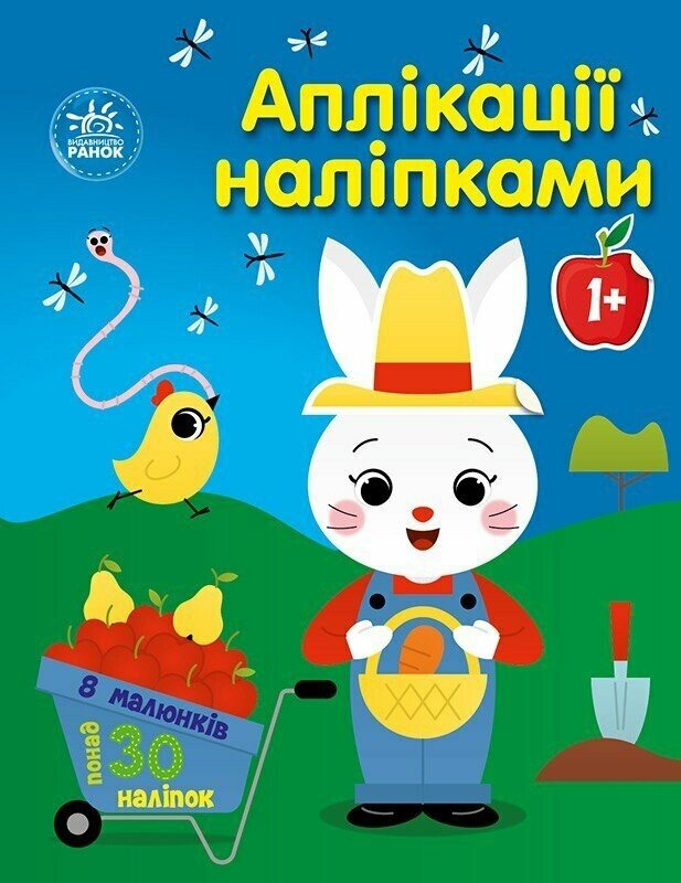 Книжка А4 «Аплікації наліпками: Ферма»