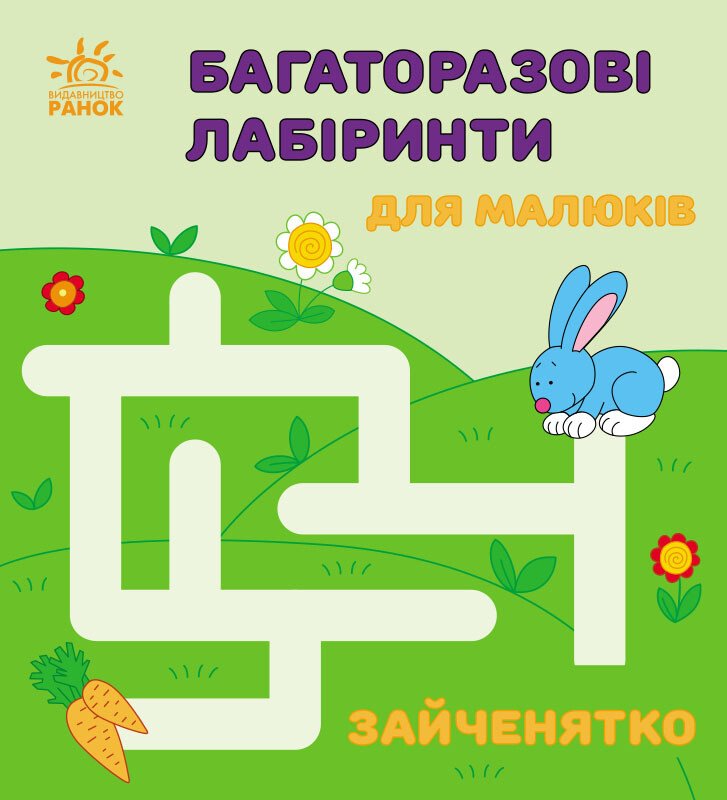Книжка В6 «Багаторазові лабіринти: Зайченятко»