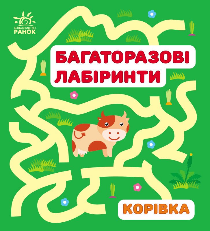 Книжка В6 «Багаторазові лабіринти: Корівка»