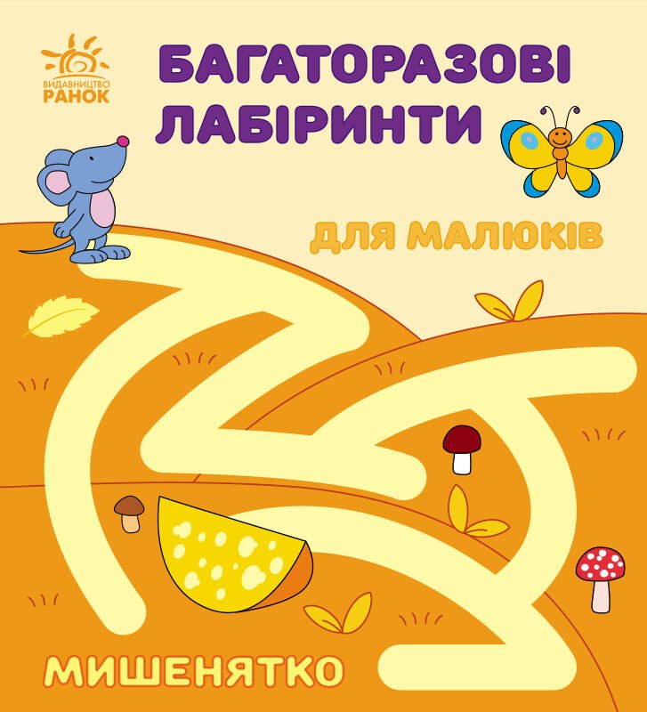Книжка В6 «Багаторазові лабіринти: Мишенятко»