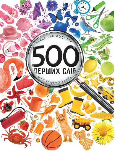 Книжка В4 «500 перших слів Вивчаємо кольори розвиваємо увагу»
