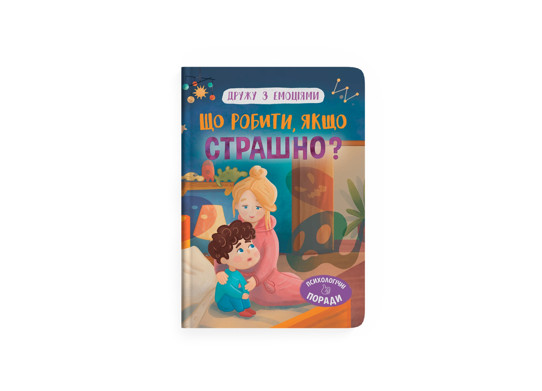 Книжка А5 «Дружу з емоціями. Що робити, якщо страшно?»