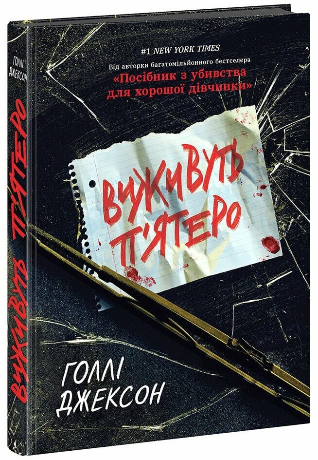 Книжка А5 «Ігри в трилер: Виживуть п'ятеро»