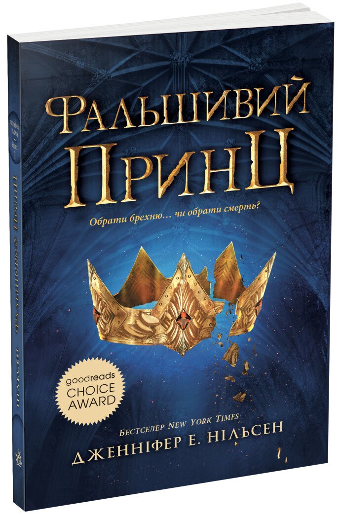 Книжка А5 «Сходження на трон: Фальшивий принц.» Книга 1