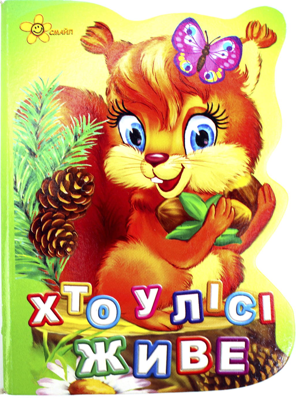 Книжка А6 «Книжка-іграшка: Хто у лісі живе»