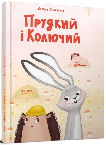 Книжка А4 «Найкращий подарунок: Прудкий і Колючий» О.Лущевська