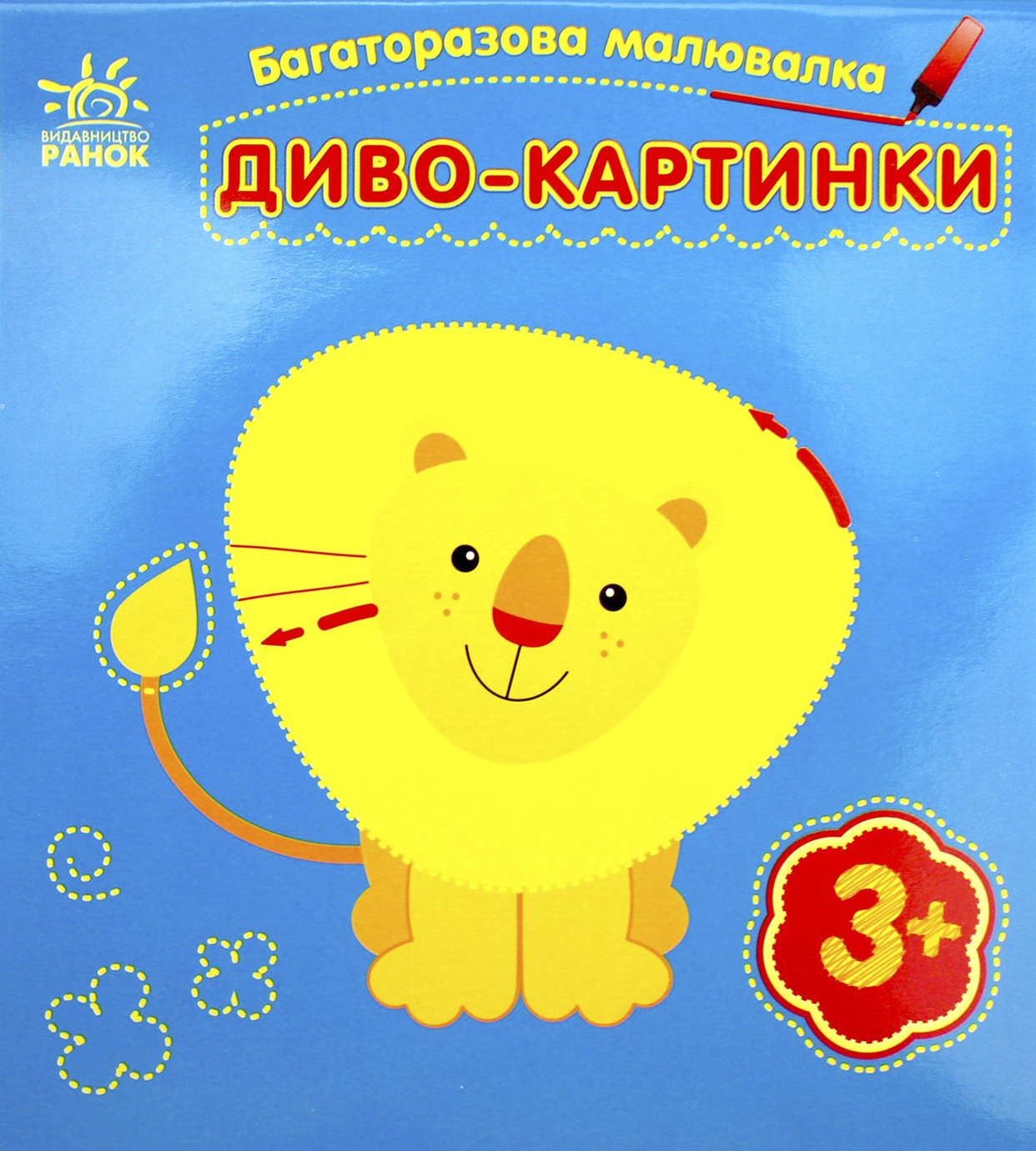 Книжка В6 «Багаторазова малювалка. Диво-картинки»