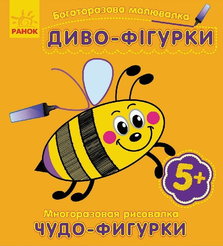 Книжка В6 «Багаторазова малювалка. Диво-фігурки»