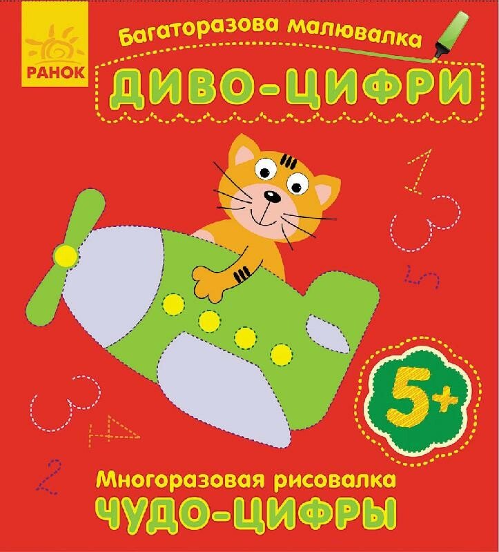 Книжка В6 «Багаторазова малювалка. Диво-цифри»
