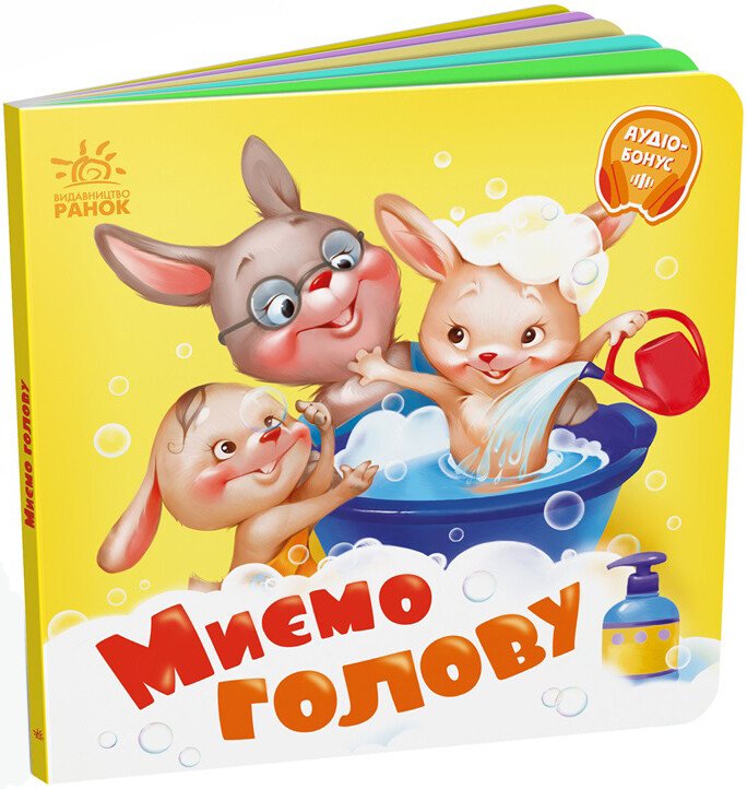 Книжка В6 «Потрібні книжки: Миємо голову»