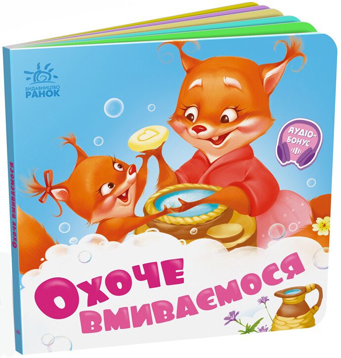 Книжка В6 «Потрібні книжки: Охоче вмиваємось»