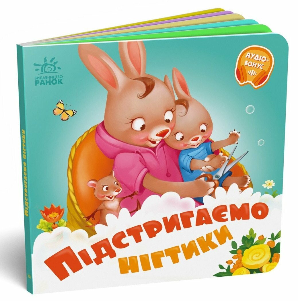 Книжка В6 «Потрібні книжки: Підстригаємо нігтики»