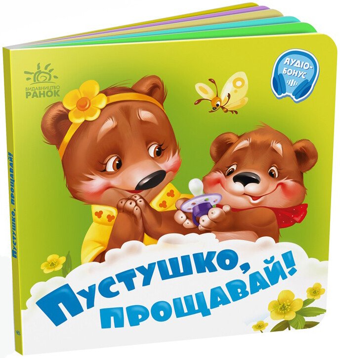 Книжка В6 «Потрібні книжки: Пустушко, прощавай!»