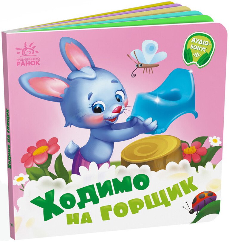 Книжка В6 «Потрібні книжки: Ходимо на горщик»