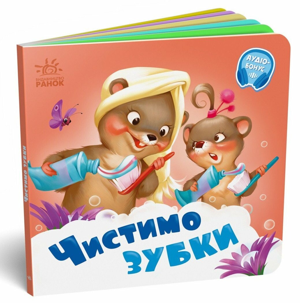 Книжка В6 «Потрібні книжки: Чистимо зубки»