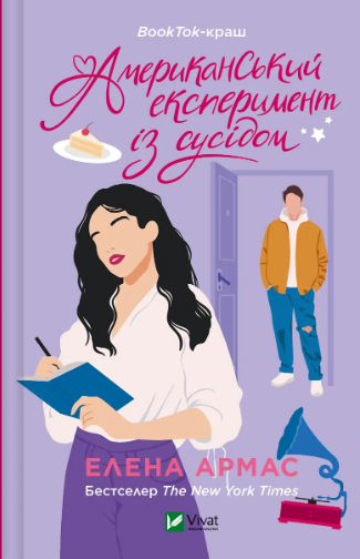 Книжка А5 «Американський експеримент із сусідом» Армас Е.