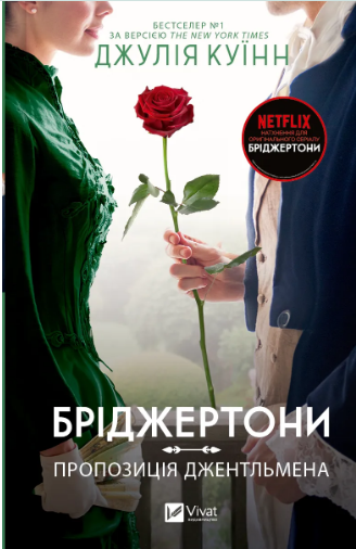 Книжка А5 «Бріджертони. Пропозиція джентльмена» Куїнн Д.