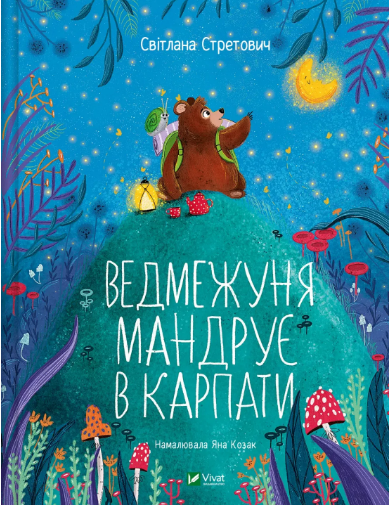 Книжка В5 «Маленьке диво. Ведмежуня мандрує в Карпати» Стретович С.