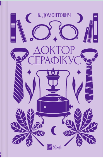 Книжка А5 «Vivat класика. Доктор Серафікус»