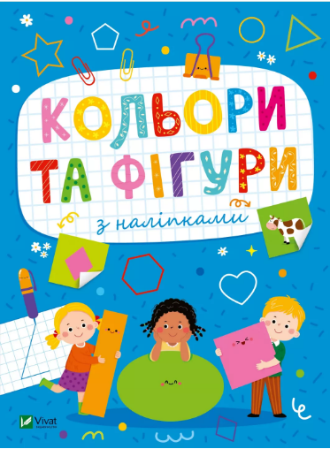 Книжка А5 Розвивальні наліпки для малюків Кольори та фігури з наліпками Шевченко О.