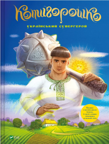 Книжка А4 «Найкращий подарунок. Котигорошко. Український супергерой»