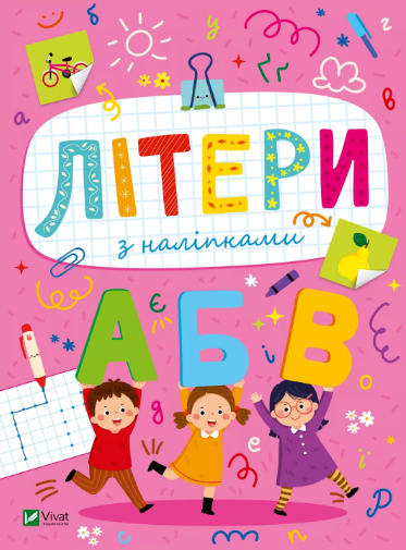 Книжка А5 «Розвивальні наліпки для малюків Літери з наліпками» Шевченко О.