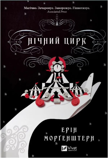 Книжка А5 «Нічний цирк» Морґенштерн Е.