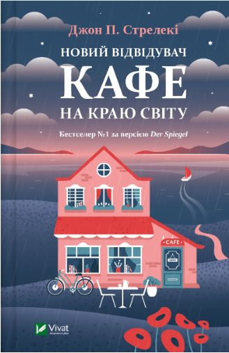 Книжка А5 «Новий відвідувач кафе на краю світу» Стрелекі Д.