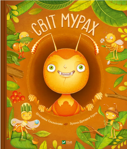 Енциклопедія В4 «Світ мурах» Секанінова Ш.