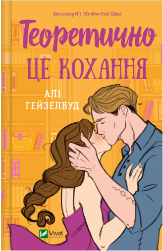 Книжка А5 «Теоретично це кохання, без зрізу» Гейзелвуд А.