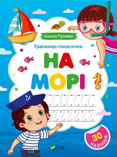 Книжка А5 «Перші прописи із завданнями. Тренажер-писалочка. На морі»