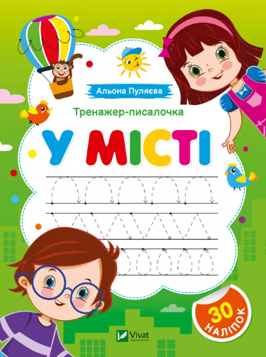Книжка А5 «Перші прописи із завданнями. Тренажер-писалочка. У місті»