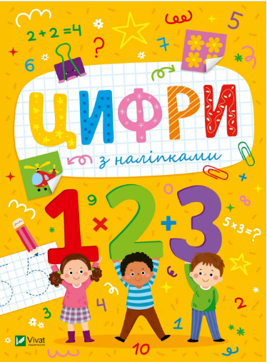 Книжка А5 «Розвивальні наліпки для малюків Цифри з наліпками» Шевченко О.