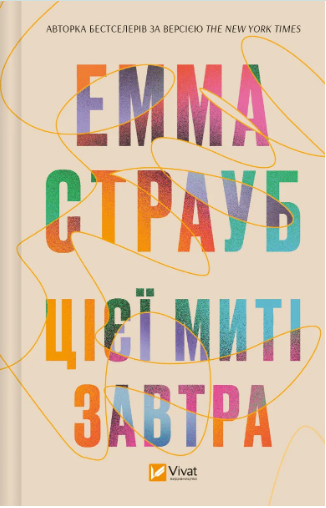 Книжка А5 «Цієї миті завтра» Страуб Е.
