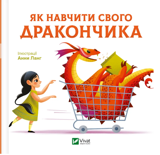 Книжка В6 «Для найменших. Як навчити свого дракончика»